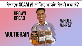 Which bread is healthy? (हिन्दी) White | Brown | Multigrain | Wholewheat