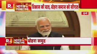 PM Modi Mumbai Visit: दाऊदी बोहरा समुदाय के कार्यक्रम में पीएम नरेंद्र मोदी