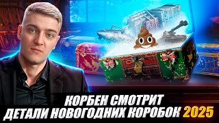 КОРБЕН СМОТРИТ: ДЕТАЛИ НОВОГОДНИХ КОРОБОК  2025 🎄🎁