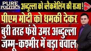 Omar Abdullah Says He Is Losing Patience Over Delay In Full Statehood To Jammu & Kashmir | Raj Singh
