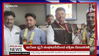 ಬೈಲಹೊಂಗಲ.ಕರ್ನಾಟಕ ಕಾರ್ಯನಿರತ ಪತ್ರಕರ್ತರ ಧ್ವನಿ ಸಂಘಟನೆಯ ವತಿಯಿಂದ ಪತ್ರಿಕಾ ಪ್ರಕಟಣೆ