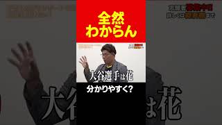 志願者のわかりやすい？説明に虎達は〇〇 #short#岩井良明#令和の虎