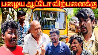 பழைய ஆட்டோவை கேட்டு வந்த வியாபாரி ஆட்டோ வாங்கினாரா இல்லையா? | Pana Pazham