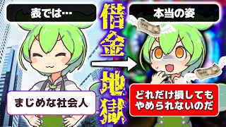 【VOICEVOX解説】ずんだもんと学ぶ「ギャンブル依存症による借金地獄の悲惨な末路」【ゆっくり解説】