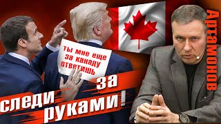 Александр Артамонов | Авиакатастрофа, Трамп в действии и перхоть у Макрона.