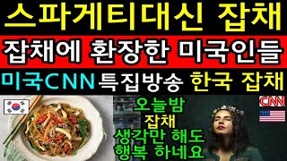 최고시청률 스파게티대신 잡채 미국CNN특집방송 한국 잡채! CNN 미녀기자가 미국내 폭발적인 잡채의 인기를 언급하자 미국 전역이 충격과 경악! 해외감동사연 미국반응 외국인반응