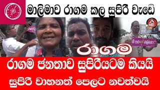 NPP /Ragama/මාලිමාවෙන් රාගම කළ සුපිරි වැඩෙි /රාගම ජනතාව සුපිරියටම කියයි /@ADARATANEWS