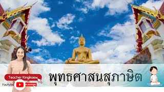 พุทธศาสนสุภาษิต ม.2 | สังคมศึกษา ม.2