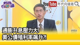 精彩片段》邱志昌：市場進行中期反彈...【年代向錢看】2022.04.20