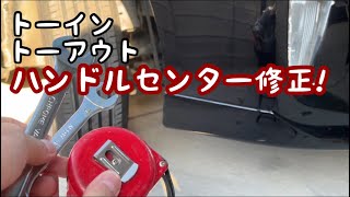 素人がハンドルセンター出す!!!!!!!【DIY】