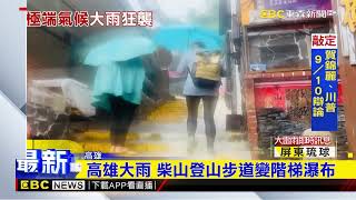 高雄大雨 柴山登山步道變階梯瀑布@newsebc