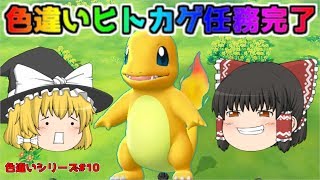 【ポケモン・ピカブイ・色違いゆっくり実況♯10】色違いヒトカゲ任務完了　色違いワンリキー狙うも色違いサイホーンが(;´Д｀)