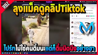 ลุงแม็คดูคลิปTiktok ไปร์ทไม่ใช่คนติ๋มนะแต่ก็ติ๋มนิดนึงอย่างฮา | GTA V | FML | EP.3265