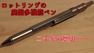 【文房具】【廃盤】ロットリングの廃盤多機能ペン、ニュートン。マジほんと、超やべぇんよ。【ゆっくり解説】