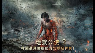 韓國最具燒腦的奇幻懸疑神劇《地獄公使》第二季 第二集