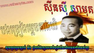 sin sisamuth បងច្រៀងម្តេចនាងយំ  ស៊ីន ស៊ីសាមុត