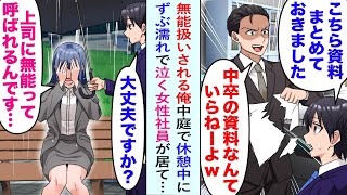 【漫画】上司「中卒の資料なんていらねーよw」無能扱いの俺。中庭で休憩中にずぶ濡れで泣く女性社員が居て、俺「大丈夫ですか？」女性「上司に無能って呼ばれるんです…」→女性の正体を知って…【恋愛マンガ