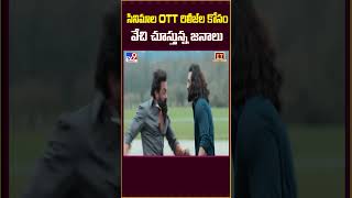 సినిమాల OTT రిలీజ్‌ల కోసం వేచి చూస్తున్న జనాలు - TV9