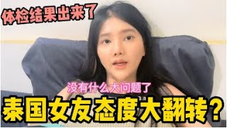 泰國女友體檢結果終於出來了，沒想到她的態度大變！有驚無險身體沒啥大問題| 老刘在泰国