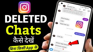 Instagram Delete messages kaise dekhe | How to read deleted message on instagram (NEW WAY)