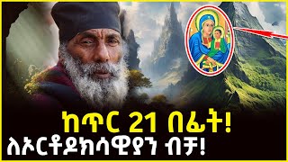 🔴👉ከጥር 21 በፊት! ለኦርቶዶክሳዊያን ብቻ! አስተርዮ ማርያም @ahaztube2721