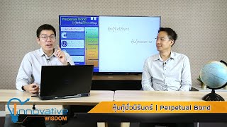 หุ้นกู้ชั่วนิรันดร์ (Perpetual Bond) เรื่องที่ควรรู้ไว้ก่อนลงทุน | รายการ innovative wisdom