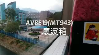 [KMB]AVBE19(MT943)@88K 壞波箱實錄