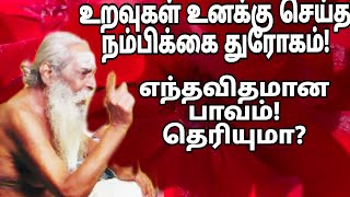 உறவுகள் உனக்கு செய்த நம்பிக்கை துரோகம்! எந்தவிதமான பாவம்! தெரியுமா?