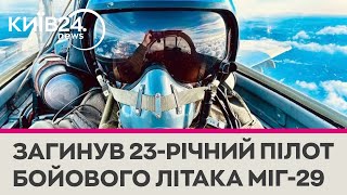 Загинув український пілот МіГ-29 \