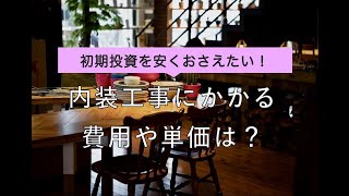 飲食店の内装工事はいくらかかる？坪単価は？費用を安く抑える選択とは。居抜き物件・店舗なら「居抜き市場」