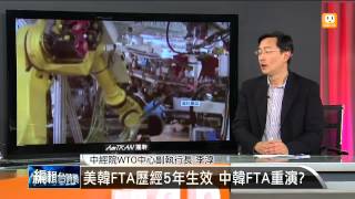 【2014.11.10】編輯台時間(2)中韓簽FTA 南韓與3大經濟體結盟 -udn tv