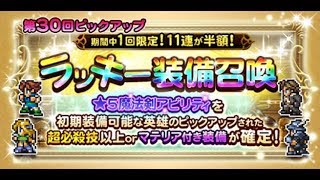 【FFRK】第30回ピックアップ　ラッキー装備召喚【11連】