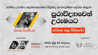 පුරාවිද්‍යාවෙන් උරුමයට - මහාචාර්ය ජගත් වීරසිංහ