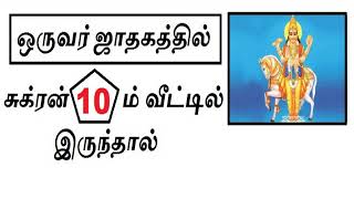 SUKRAN IN 10th HOUSE IN TAMIL | சுக்ரன் 10ம் வீட்டில் இருந்தால் #sukran #tamil #10th #house