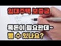 국민임대 행복주택 등 보증금을 빼서 다른데 쓸 수 있나요