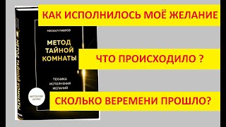 Моё желание исполнилось! Вот что происходило и сколько времени заняло. Техника Метод Тайной Комнаты