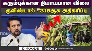 குவிண்டாலுக்கு ₹10 அதிகரித்து மத்திய அமைச்சரவை ஒப்புதல் |Sugarcane FRP price|Hiked|Cabinet approved