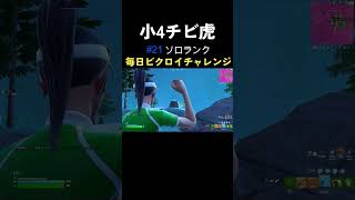 最高ランク　アンリアル【フォートナイト/Fortnite】#chapter5season1  #unreal #shorts