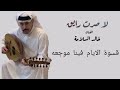 خالد السلامة لا صرت رايق النسخة الأصلية 2020