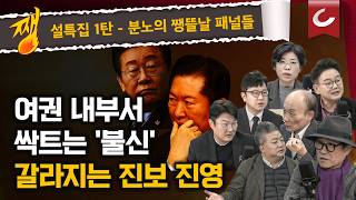 [쨍뜰날] 명청 대전 어디서 시작돼서 어디로 가는가...민주당 황당 자중지란 모음