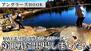 【アングラーズHOOK】K W Cエリアトラウト22～23シーズン・第1戦の大会に出場してきました【今井康仁】