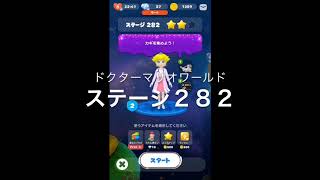 【新ワールド】ドクターマリオワールド ステージ２８２［星３］