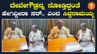 Siddaramaiah Meets H D DeveGowda: ಐದು ವರ್ಷಗಳ ನಂತರ ದೇವೇಗೌಡ್ರ ನಿವಾಸಕ್ಕೆ ಸಿದ್ದು ಭೇಟಿ | Oneindia Kannada