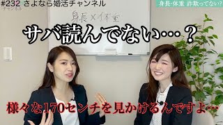 さよ婚＃232【婚活】身長、体重、詐欺ってない？？