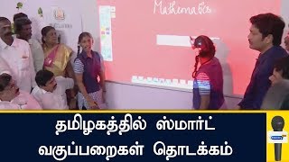 தமிழகத்தில் ஸ்மார்ட் வகுப்பறைகள் தொடக்கம் | Smart Class | Abdul Kalam