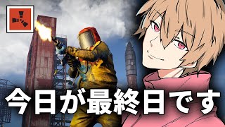 楽しかった時間も今日で最後のようです...。  12日目【VCR RUST】