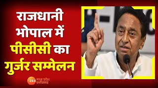 MP News : विधानसभा चुनाव से पहले गुर्जर समाज को साधने की तैयारी | KamalNath | Congress | Top News