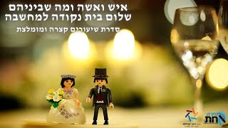 איך עולמות נפגשים 💍 עולם התינוקות והילדים 💍 עולמה של האשה 💍עולמו של הגבר 💍 שיעור 21