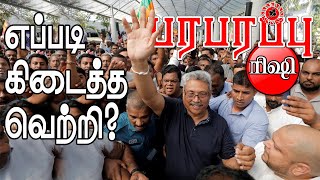 இலங்கை ஜனாதிபதி தேர்தல்: கோட்டாபய ராஜபக்ஷே ஜெயித்தது எப்படி?  | Paraparapu Analysis