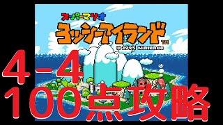 【100点攻略】4-4ビッグプチプチのとりで-ヨッシーアイランドSFC